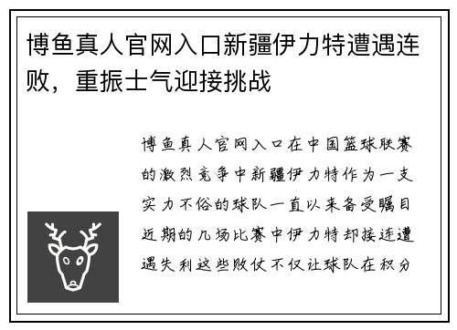 博鱼真人官网入口新疆伊力特遭遇连败，重振士气迎接挑战
