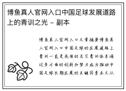 博鱼真人官网入口中国足球发展道路上的青训之光 - 副本
