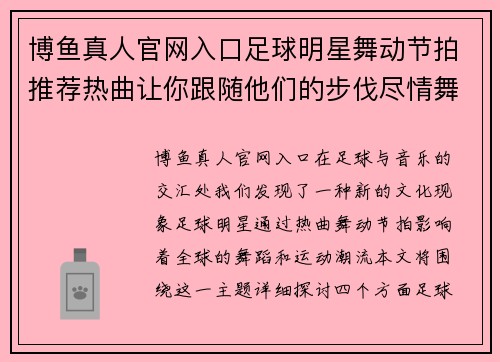 博鱼真人官网入口足球明星舞动节拍推荐热曲让你跟随他们的步伐尽情舞蹈