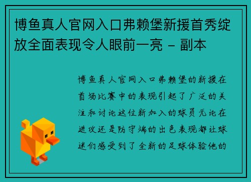 博鱼真人官网入口弗赖堡新援首秀绽放全面表现令人眼前一亮 - 副本