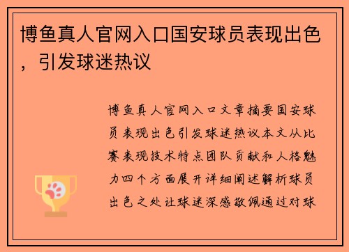 博鱼真人官网入口国安球员表现出色，引发球迷热议