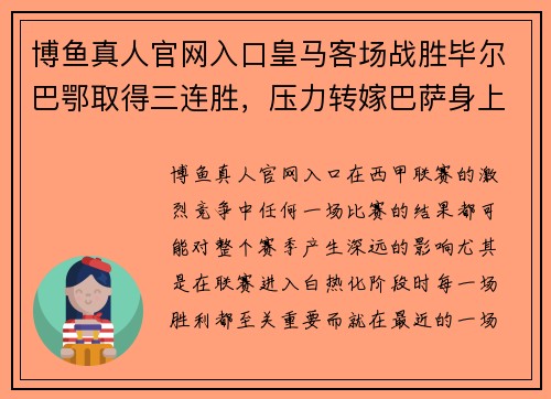 博鱼真人官网入口皇马客场战胜毕尔巴鄂取得三连胜，压力转嫁巴萨身上 - 副本
