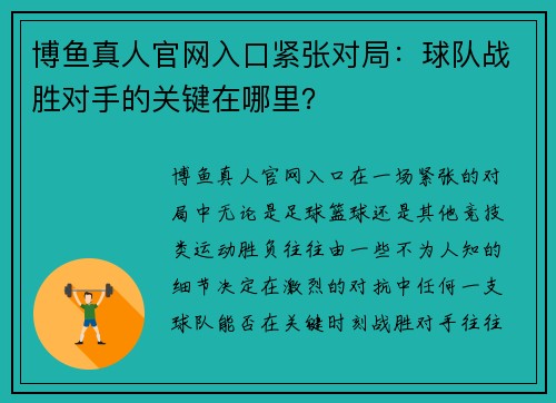 博鱼真人官网入口紧张对局：球队战胜对手的关键在哪里？