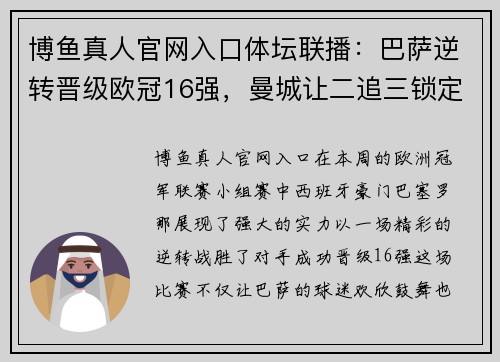 博鱼真人官网入口体坛联播：巴萨逆转晋级欧冠16强，曼城让二追三锁定头名 - 副本