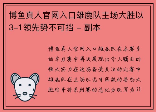 博鱼真人官网入口雄鹿队主场大胜以3-1领先势不可挡 - 副本
