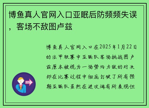博鱼真人官网入口亚眠后防频频失误，客场不敌图卢兹