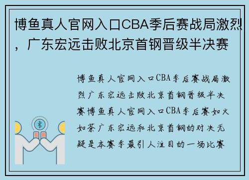 博鱼真人官网入口CBA季后赛战局激烈，广东宏远击败北京首钢晋级半决赛