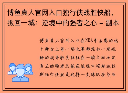 博鱼真人官网入口独行侠战胜快船，扳回一城：逆境中的强者之心 - 副本