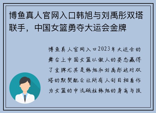 博鱼真人官网入口韩旭与刘禹彤双塔联手，中国女篮勇夺大运会金牌