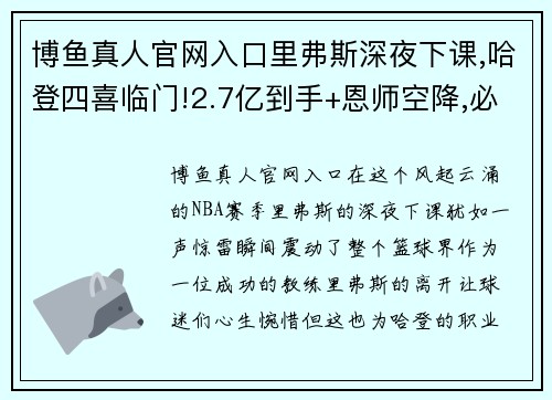 博鱼真人官网入口里弗斯深夜下课,哈登四喜临门!2.7亿到手+恩师空降,必重回