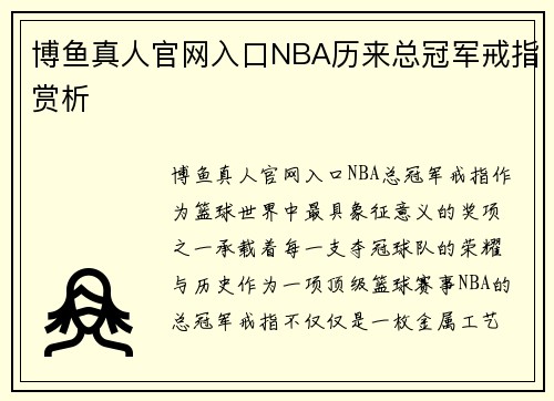 博鱼真人官网入口NBA历来总冠军戒指赏析