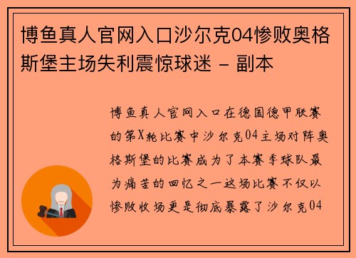 博鱼真人官网入口沙尔克04惨败奥格斯堡主场失利震惊球迷 - 副本