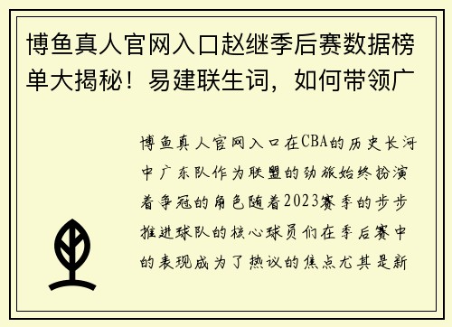 博鱼真人官网入口赵继季后赛数据榜单大揭秘！易建联生词，如何带领广东队冲击总冠军？