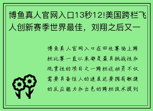 博鱼真人官网入口13秒12!美国跨栏飞人创新赛季世界最佳，刘翔之后又一巨星 - 副本