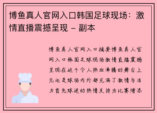 博鱼真人官网入口韩国足球现场：激情直播震撼呈现 - 副本