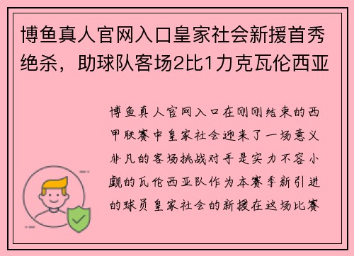 博鱼真人官网入口皇家社会新援首秀绝杀，助球队客场2比1力克瓦伦西亚 - 副本