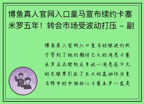 博鱼真人官网入口皇马宣布续约卡塞米罗五年！转会市场受波动打压 - 副本