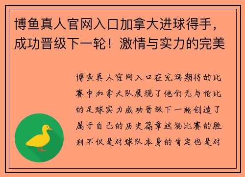 博鱼真人官网入口加拿大进球得手，成功晋级下一轮！激情与实力的完美结合