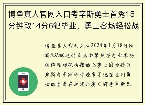博鱼真人官网入口考辛斯勇士首秀15分钟取14分6犯毕业，勇士客场轻松战胜快船 - 副本