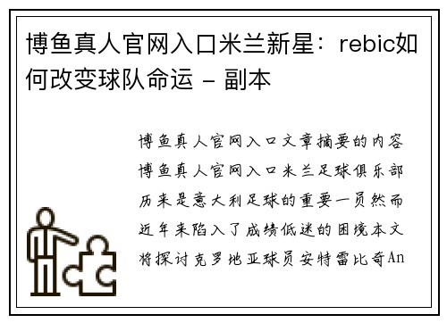博鱼真人官网入口米兰新星：rebic如何改变球队命运 - 副本