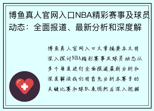 博鱼真人官网入口NBA精彩赛事及球员动态：全面报道、最新分析和深度解读 - 副本