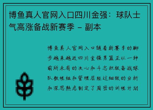 博鱼真人官网入口四川金强：球队士气高涨备战新赛季 - 副本