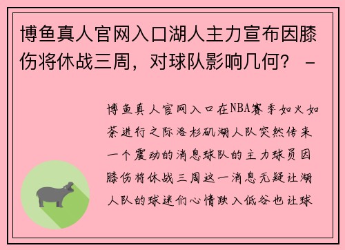 博鱼真人官网入口湖人主力宣布因膝伤将休战三周，对球队影响几何？ - 副本