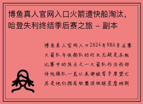 博鱼真人官网入口火箭遭快船淘汰，哈登失利终结季后赛之旅 - 副本