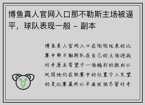 博鱼真人官网入口那不勒斯主场被逼平，球队表现一般 - 副本