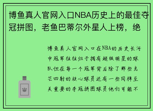 博鱼真人官网入口NBA历史上的最佳夺冠拼图，老鱼巴蒂尔外星人上榜，绝境要看！ - 副本