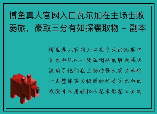 博鱼真人官网入口瓦尔加在主场击败弱旅，豪取三分有如探囊取物 - 副本