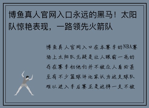 博鱼真人官网入口永远的黑马！太阳队惊艳表现，一路领先火箭队