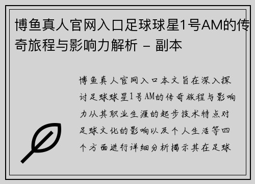 博鱼真人官网入口足球球星1号AM的传奇旅程与影响力解析 - 副本