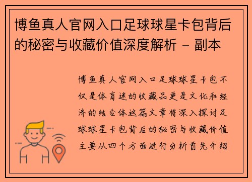 博鱼真人官网入口足球球星卡包背后的秘密与收藏价值深度解析 - 副本