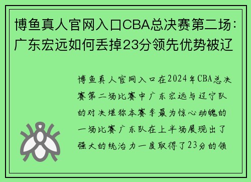 博鱼真人官网入口CBA总决赛第二场：广东宏远如何丢掉23分领先优势被辽宁逆转？ - 副本 - 副本