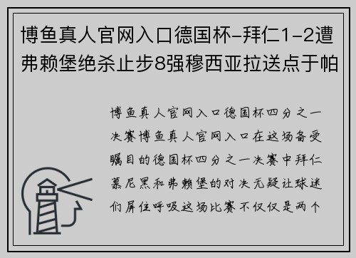 博鱼真人官网入口德国杯-拜仁1-2遭弗赖堡绝杀止步8强穆西亚拉送点于帕梅卡诺失误葬送胜局 - 副本