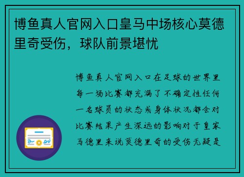 博鱼真人官网入口皇马中场核心莫德里奇受伤，球队前景堪忧