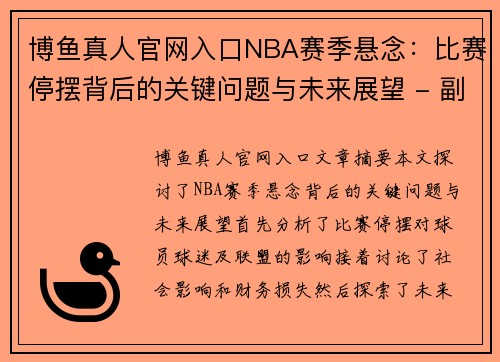 博鱼真人官网入口NBA赛季悬念：比赛停摆背后的关键问题与未来展望 - 副本
