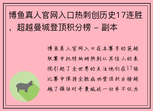 博鱼真人官网入口热刺创历史17连胜，超越曼城登顶积分榜 - 副本