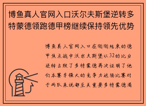 博鱼真人官网入口沃尔夫斯堡逆转多特蒙德领跑德甲榜继续保持领先优势 - 副本