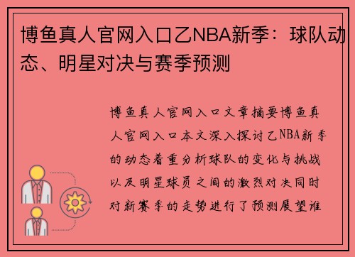 博鱼真人官网入口乙NBA新季：球队动态、明星对决与赛季预测