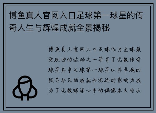 博鱼真人官网入口足球第一球星的传奇人生与辉煌成就全景揭秘