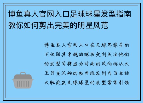 博鱼真人官网入口足球球星发型指南教你如何剪出完美的明星风范