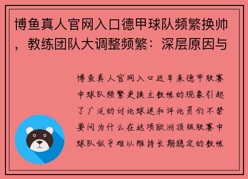 博鱼真人官网入口德甲球队频繁换帅，教练团队大调整频繁：深层原因与影响 - 副本