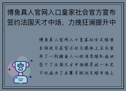 博鱼真人官网入口皇家社会官方宣布签约法国天才中场，力挽狂澜提升中场实力