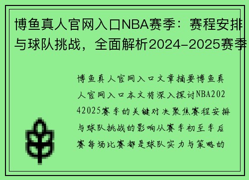 博鱼真人官网入口NBA赛季：赛程安排与球队挑战，全面解析2024-2025赛季关键对决 - 副本
