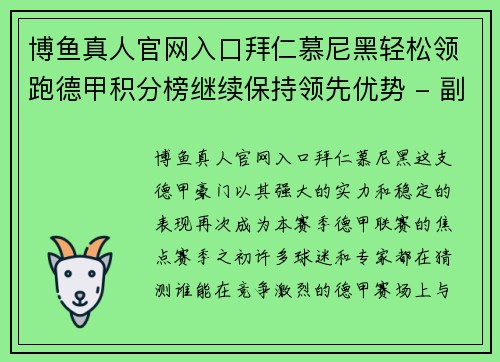 博鱼真人官网入口拜仁慕尼黑轻松领跑德甲积分榜继续保持领先优势 - 副本