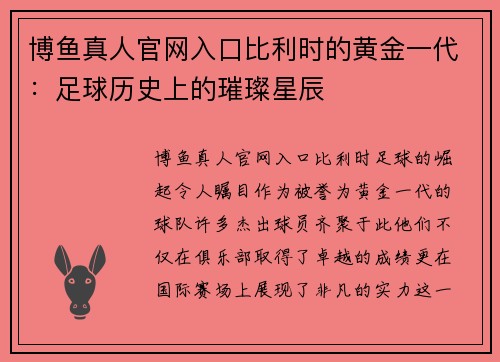 博鱼真人官网入口比利时的黄金一代：足球历史上的璀璨星辰