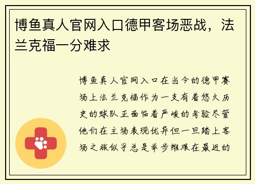 博鱼真人官网入口德甲客场恶战，法兰克福一分难求