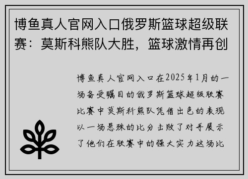 博鱼真人官网入口俄罗斯篮球超级联赛：莫斯科熊队大胜，篮球激情再创新高 - 副本